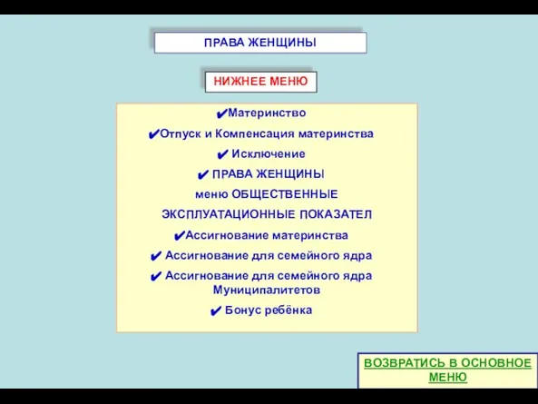 ПРАВА ЖЕНЩИНЫ ВОЗВРАТИСЬ В ОСНОВНОЕ МЕНЮ НИЖНЕЕ МЕНЮ Материнство Отпуск и Компенсация