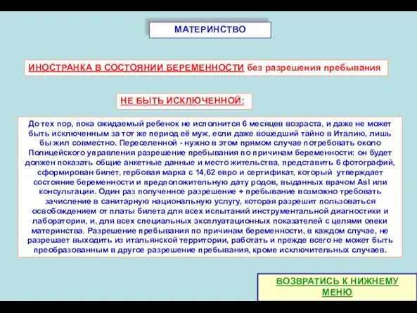 До тех пор, пока ожидаемый ребенок не исполнится 6 месяцев возраста, и