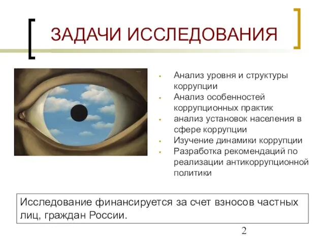 ЗАДАЧИ ИССЛЕДОВАНИЯ Анализ уровня и структуры коррупции Анализ особенностей коррупционных практик анализ