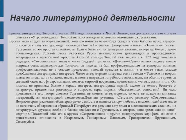 Начало литературной деятельности Бросив университет, Толстой с весны 1847 года поселился в