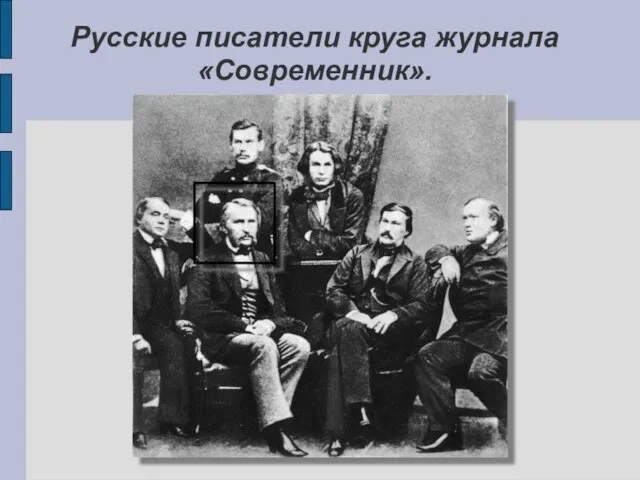 Русские писатели круга журнала «Современник».