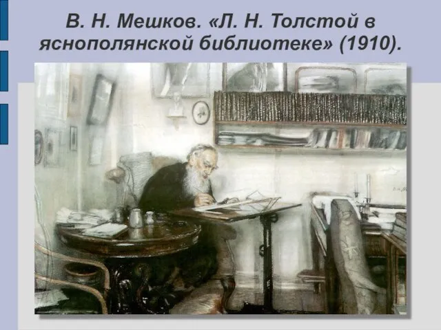 В. Н. Мешков. «Л. Н. Толстой в яснополянской библиотеке» (1910).