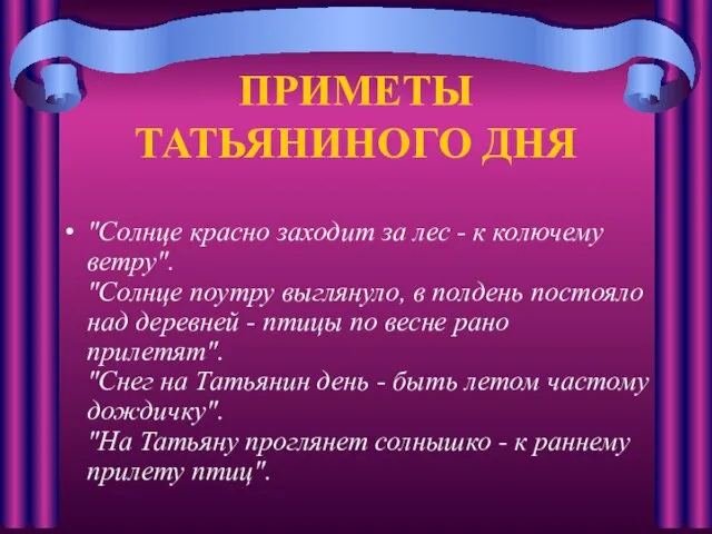 ПРИМЕТЫ ТАТЬЯНИНОГО ДНЯ "Солнце красно заходит за лес - к колючему ветру".