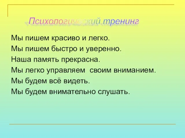 Мы пишем красиво и легко. Мы пишем быстро и уверенно. Наша память