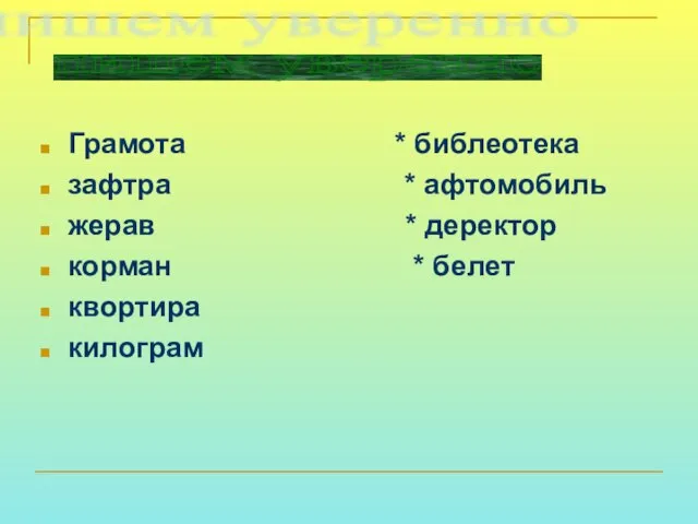 Грамота * библеотека зафтра * афтомобиль жерав * деректор корман * белет квортира килограм пишем уверенно