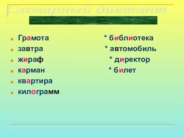 Грамота * библиотека завтра * автомобиль жираф * директор карман * билет квартира килограмм Словарный диктант