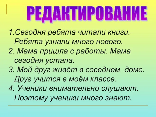 РЕДАКТИРОВАНИЕ 1.Сегодня ребята читали книги. Ребята узнали много нового. 2. Мама пришла