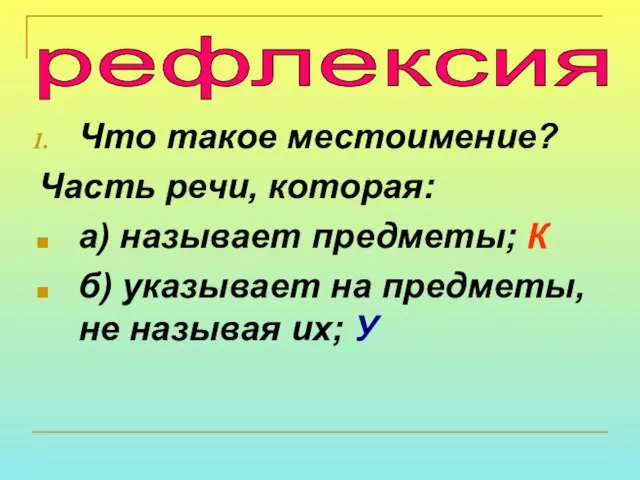 Что такое местоимение? Часть речи, которая: а) называет предметы; К б) указывает