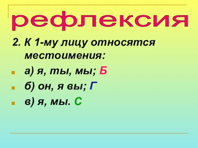 2. К 1-му лицу относятся местоимения: а) я, ты, мы; Б б)