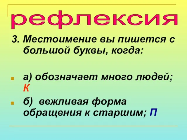 3. Местоимение вы пишется с большой буквы, когда: а) обозначает много людей;