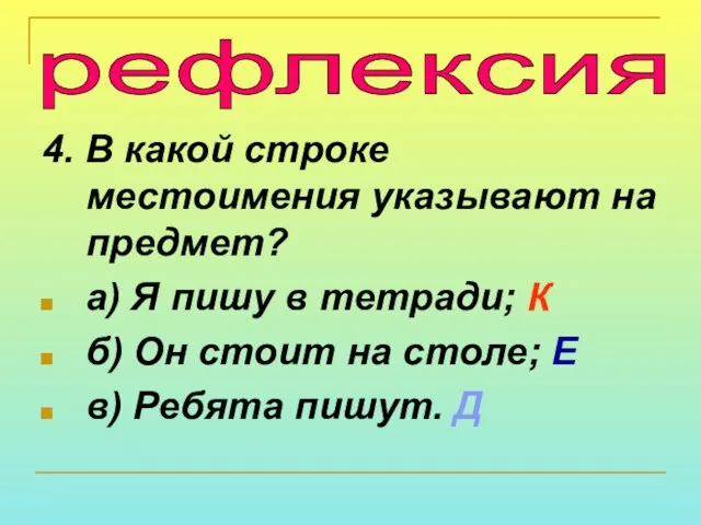 4. В какой строке местоимения указывают на предмет? а) Я пишу в