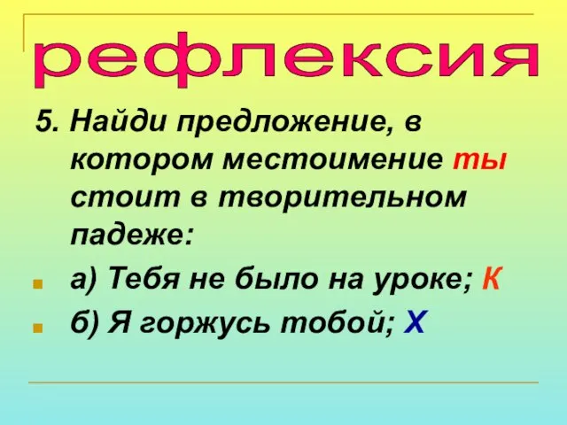 5. Найди предложение, в котором местоимение ты стоит в творительном падеже: а)