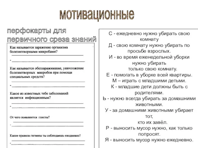 перфокарты для первичного среза знаний С - ежедневно нужно убирать свою комнату