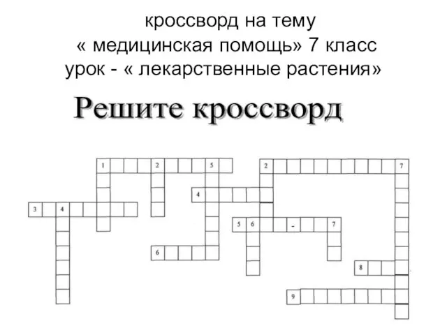 кроссворд на тему « медицинская помощь» 7 класс урок - « лекарственные растения»