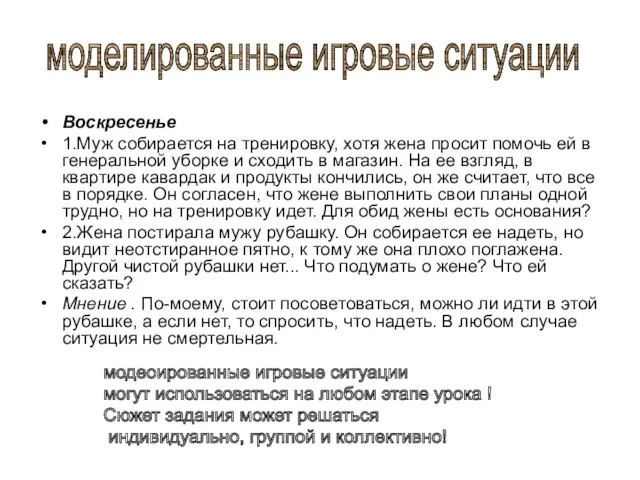 Воскресенье 1.Муж собирается на тренировку, хотя жена просит помочь ей в генеральной