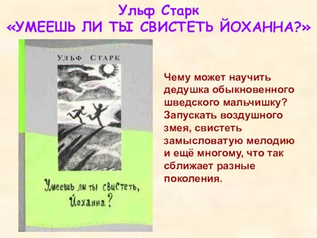 Ульф Старк «УМЕЕШЬ ЛИ ТЫ СВИСТЕТЬ ЙОХАННА?» Чему может научить дедушка обыкновенного