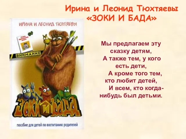 Ирина и Леонид Тюхтяевы «ЗОКИ И БАДА» Мы предлагаем эту сказку детям,