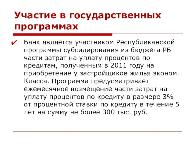 Участие в государственных программах Банк является участником Республиканской программы субсидирования из бюджета