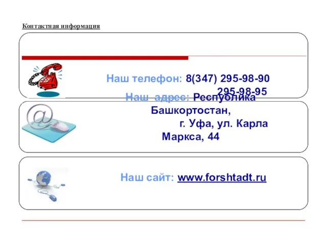 Контактная информация Наш телефон: 8(347) 295-98-90 295-98-95 Наш адрес: Республика Башкортостан, г.