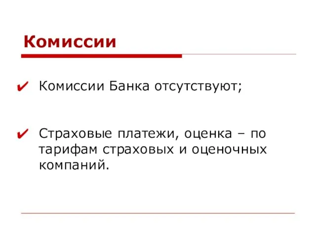 Комиссии Комиссии Банка отсутствуют; Страховые платежи, оценка – по тарифам страховых и оценочных компаний.