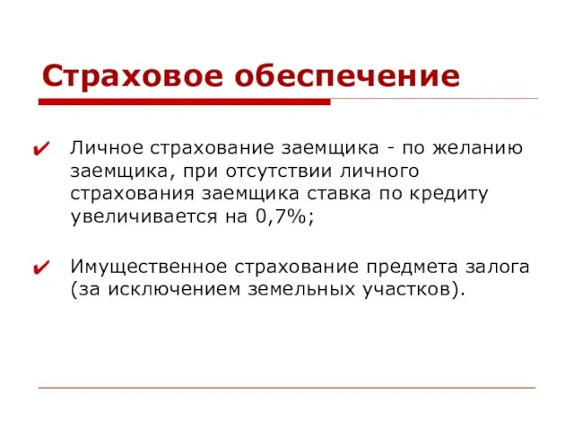 Страховое обеспечение Личное страхование заемщика - по желанию заемщика, при отсутствии личного