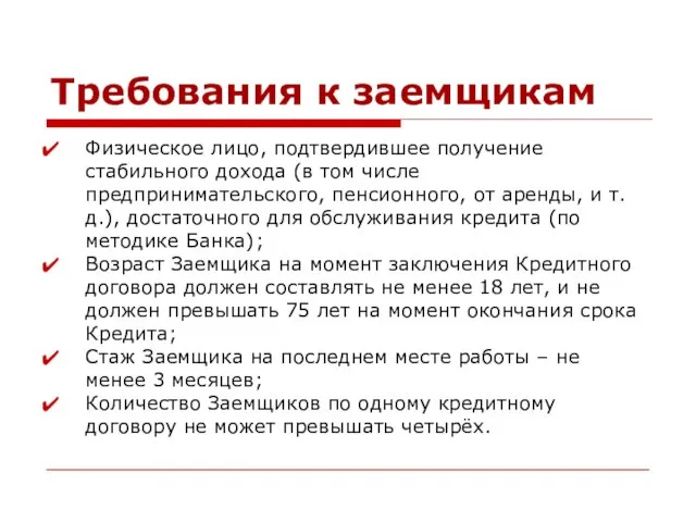 Требования к заемщикам Физическое лицо, подтвердившее получение стабильного дохода (в том числе