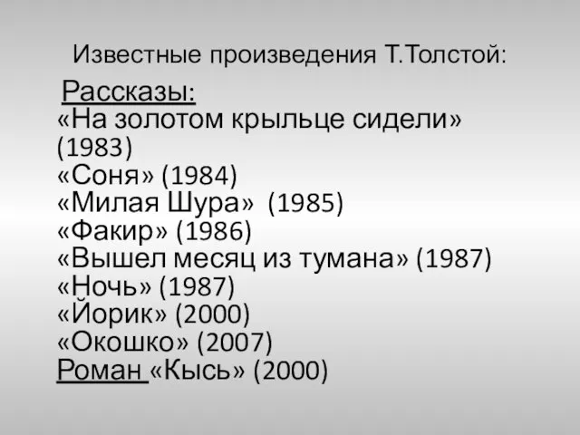 Известные произведения Т.Толстой: Рассказы: «На золотом крыльце сидели» (1983) «Соня» (1984) «Милая