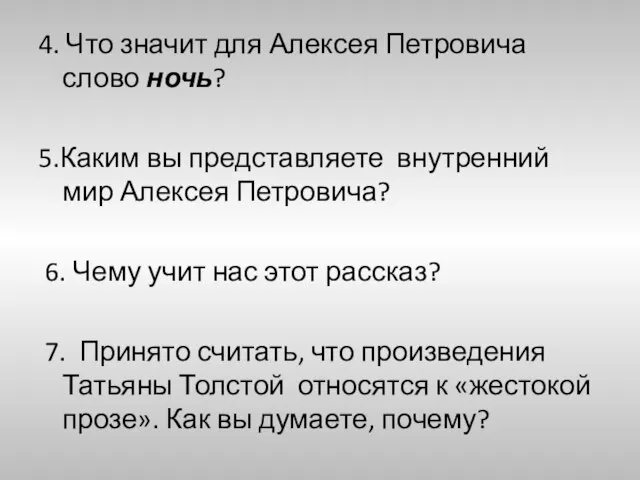 4. Что значит для Алексея Петровича слово ночь? 5.Каким вы представляете внутренний