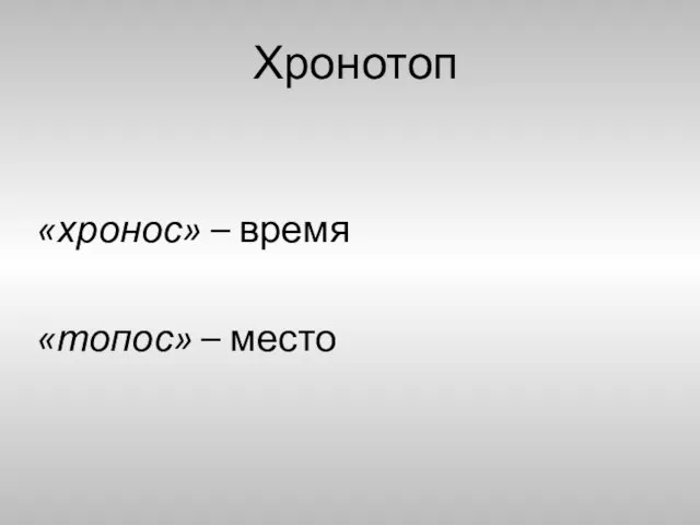 «хронос» – время «топос» – место Хронотоп