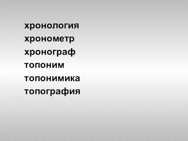 хронология хронометр хронограф топоним топонимика топография