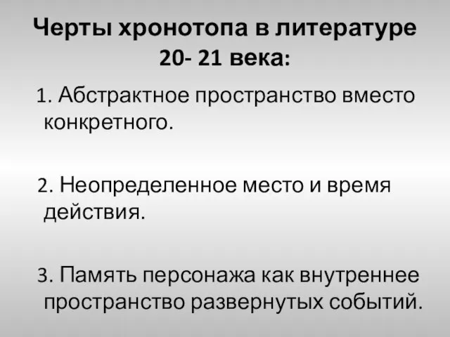 Черты хронотопа в литературе 20- 21 века: 1. Абстрактное пространство вместо конкретного.