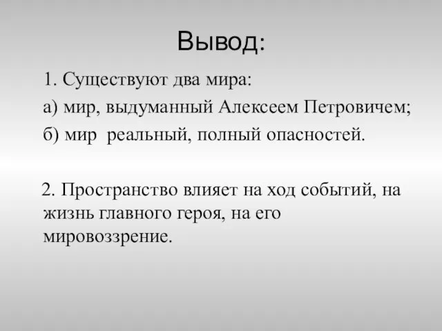 Вывод: 1. Существуют два мира: а) мир, выдуманный Алексеем Петровичем; б) мир