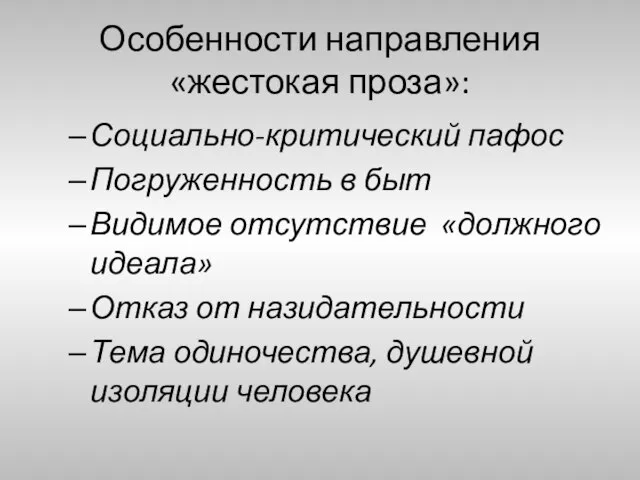 Особенности направления «жестокая проза»: Социально-критический пафос Погруженность в быт Видимое отсутствие «должного