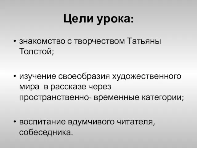 Цели урока: знакомство с творчеством Татьяны Толстой; изучение своеобразия художественного мира в