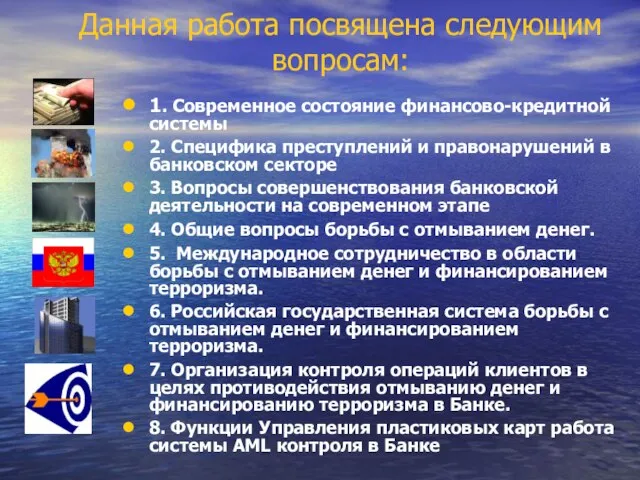 Данная работа посвящена следующим вопросам: 1. Современное состояние финансово-кредитной системы 2. Специфика