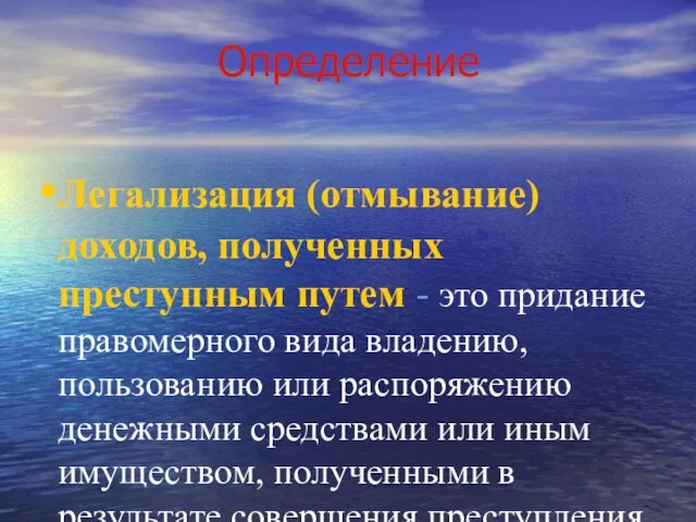 Определение Легализация (отмывание) доходов, полученных преступным путем - это придание правомерного вида