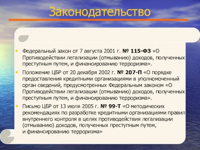 Законодательство Федеральный закон от 7 августа 2001 г. № 115-ФЗ «О Противодействии