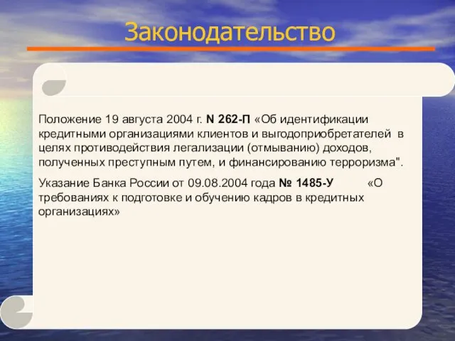 Законодательство Положение 19 августа 2004 г. N 262-П «Об идентификации кредитными организациями