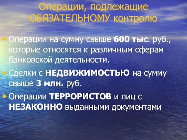 Операции, подлежащие ОБЯЗАТЕЛЬНОМУ контролю Операции на сумму свыше 600 тыс. руб., которые