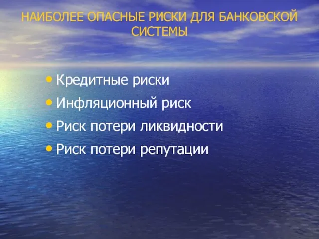 НАИБОЛЕЕ ОПАСНЫЕ РИСКИ ДЛЯ БАНКОВСКОЙ СИСТЕМЫ Кредитные риски Инфляционный риск Риск потери ликвидности Риск потери репутации