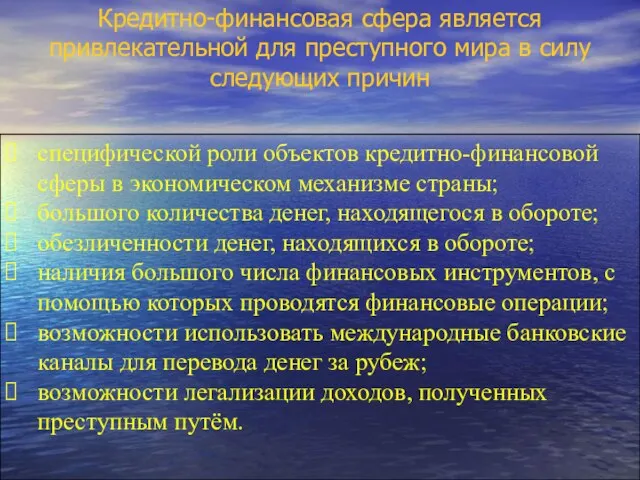 Кредитно-финансовая сфера является привлекательной для преступного мира в силу следующих причин