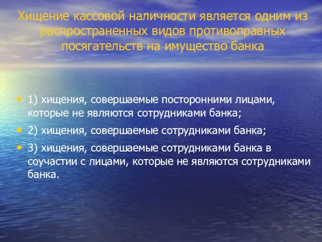 1) хищения, совершаемые посторонними лицами, которые не являются сотрудниками банка; 2) хищения,