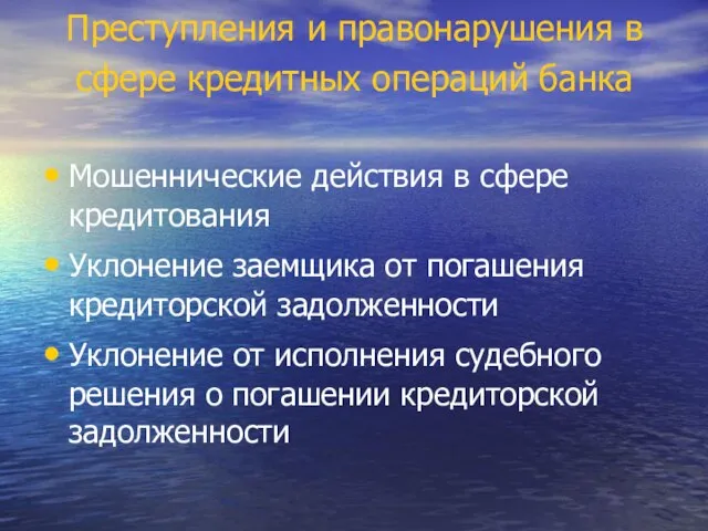 Преступления и правонарушения в сфере кредитных операций банка Мошеннические действия в сфере