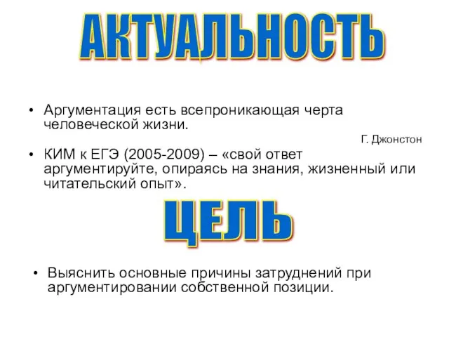 Аргументация есть всепроникающая черта человеческой жизни. Г. Джонстон КИМ к ЕГЭ (2005-2009)