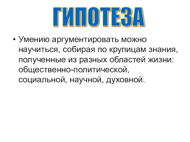 Умению аргументировать можно научиться, собирая по крупицам знания, полученные из разных областей