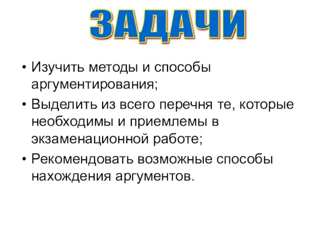 Изучить методы и способы аргументирования; Выделить из всего перечня те, которые необходимы