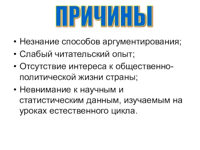 Незнание способов аргументирования; Слабый читательский опыт; Отсутствие интереса к общественно- политической жизни