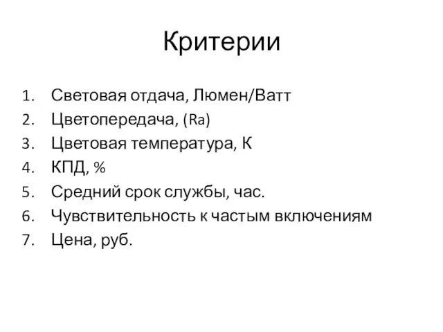 Критерии Световая отдача, Люмен/Ватт Цветопередача, (Ra) Цветовая температура, К КПД, % Средний