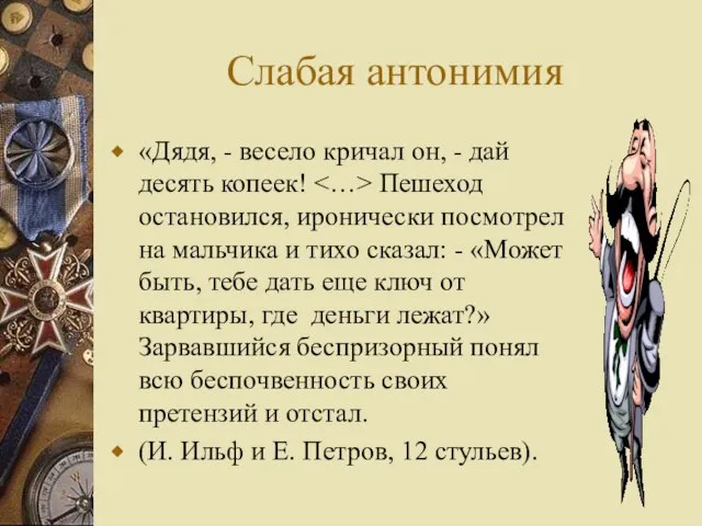 Слабая антонимия «Дядя, - весело кричал он, - дай десять копеек! Пешеход