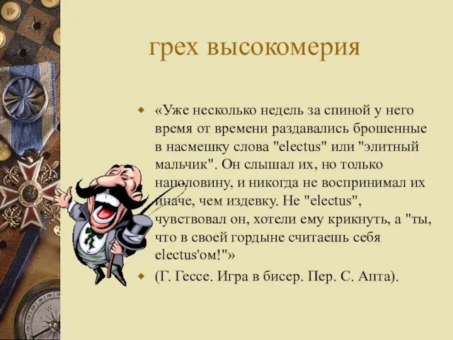 грех высокомерия «Уже несколько недель за спиной у него время от времени